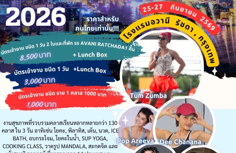 Thailand Yoga Art & Dance 2026 ฉลองครบรอบปีที่ 10 รวมศาสตร์สุขภาพและการบำบัดจากทั่วโลกไว้ในงานเดียว