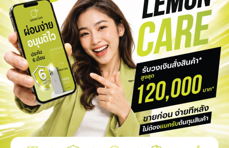 สะเทือนทั้งวงการ! เปิดตัว “Lemon Care” แบรนด์ผู้จำหน่ายไอโฟนมือสองเกรดพรีเมียม ชูไม้เด็ดบริการครบวงจร ตรวจเช็คละเอียด 360 องศา ผ่อนง่าย และประกันภัย พร้อมเปิดมิติใหม่แฟรนไชส์ขายส่ง หนุนดีลเลอร์รายย่อยสร้างรายได้เติบโต