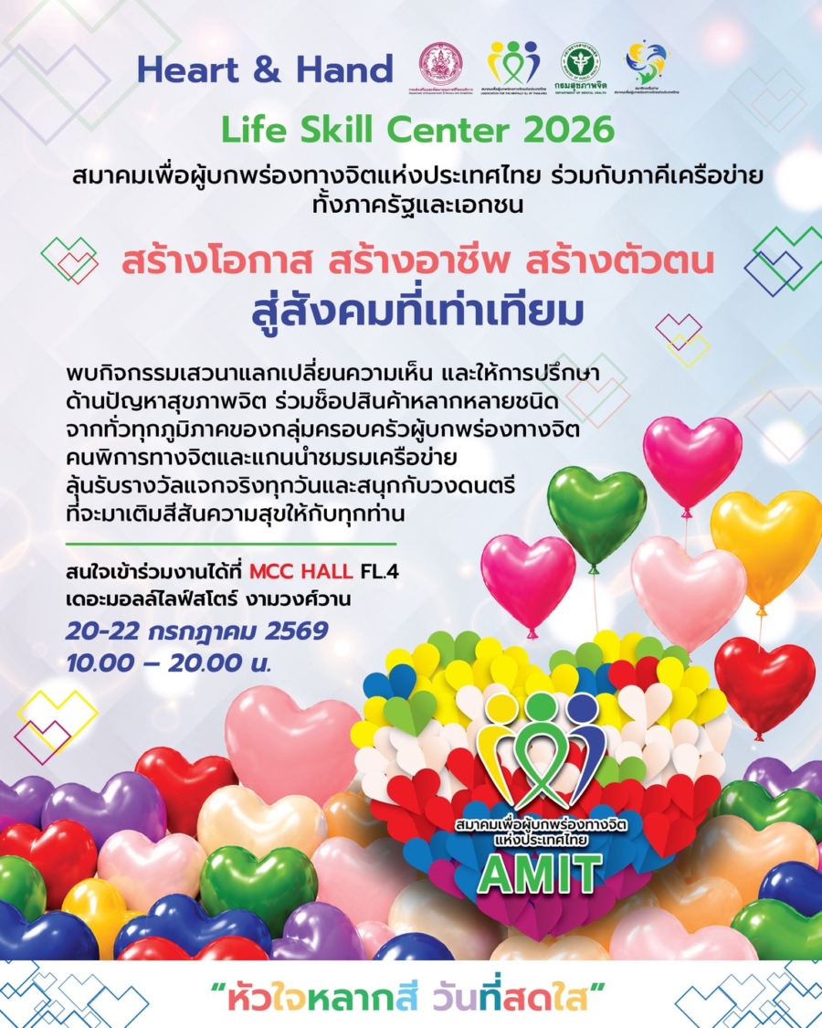 Heart & Hand : Life Skills Center เพื่อการอยู่ร่วมกันของสังคมอย่างปกติสุข