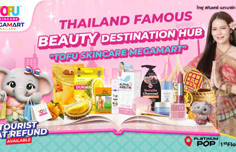 เคลียร์คิวให้พร้อม ‘Tofu Skincare Megamart’ แลนด์มาร์กช้อปปิ้งแห่งใหม่ใจกลางเมือง ดีเดย์ฉลองเปิดตัวสุดยิ่งใหญ่ 4 กรกฎาคมนี้