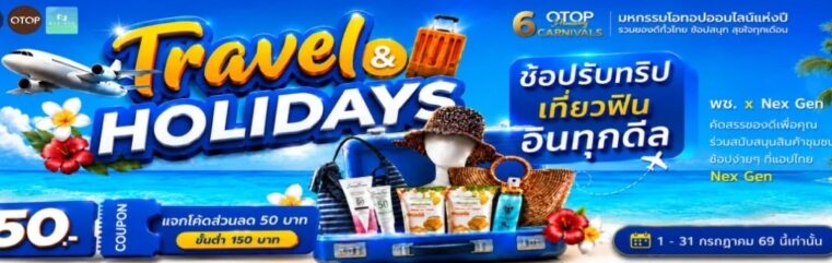 พช. จัดแคมเปญโอทอปออนไลน์ Travel & Holidays “ช้อปรับทริป เที่ยวฟิน อินทุกดีล”