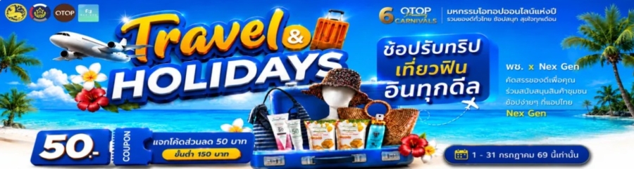 พช. จัดแคมเปญโอทอปออนไลน์ Travel & Holidays “ช้อปรับทริป เที่ยวฟิน อินทุกดีล”