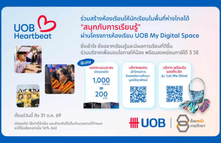 ยูโอบี ประเทศไทย และโครงการร้อยพลังการศึกษา เปิดแคมเปญชวนสาธารณชนร่วมขยายโอกาสการเรียนรู้ดิจิทัลสู่โรงเรียนห่างไกล ต่อยอดผลสำเร็จสามปีที่วัดผลได้จริง