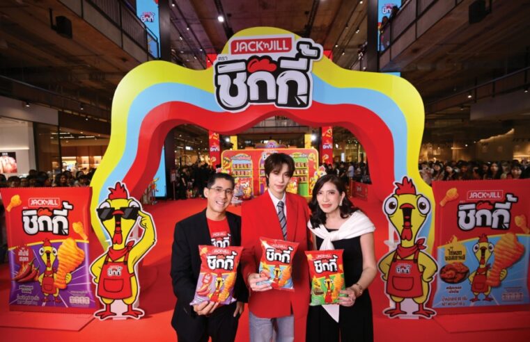 ยูอาร์ซี รุกตลาดสแน็ก เปิดตัวน้องใหม่ “แจ็ค แอนด์ จิล ชิกกี้” ตั้งเป้าปีแรกกวาด 100 ล้าน