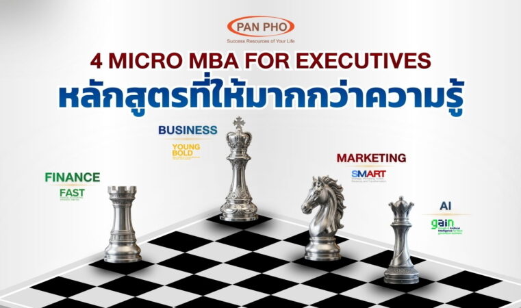 แพน โฟ เดินหน้าพัฒนาศักยภาพผู้บริหาร  เปิด 4 หลักสูตร MICRO MBA ครบทั้งธุรกิจ การเงิน การตลาด และ AI