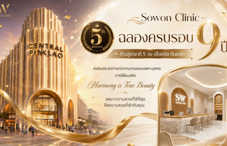 Sowon Clinic ฉลองครบรอบ 9 ปี ขยายสาขาที่ 5 ณ เซ็นทรัลปิ่นเกล้า ตอกย้ำแนวคิด “Harmony is True Beauty” เพราะความสวยที่ดีที่สุด คือความสวยที่เข้ากับคุณ