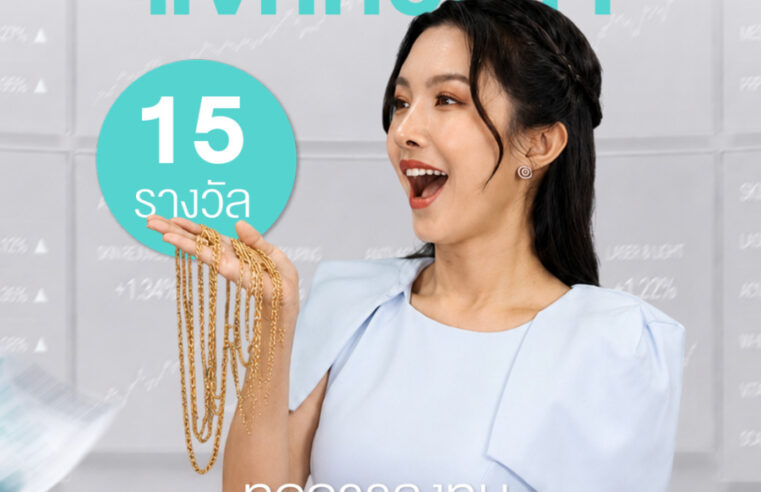 อะตอมคลินิก ฉลองครบรอบ 15 ปี จัดใหญ่ แจกทองคำ 15 รางวัล  ลุ้นรับของรางวัลรวมมูลค่ากว่าล้านบาท