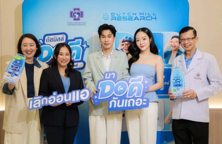ดัชมิลล์ จับมือ โรงพยาบาลเกษมราษฎร์ เดินหน้าแคมเปญ “ดัชมิลล์ DO ดี” ชวนคนไทยเปลี่ยน “ความตั้งใจ” สู่การ “ลงมือทำ” ปรับพฤติกรรมดูแลสมดุลลำไส้ รับมือความเครียดในชีวิตประจำวัน