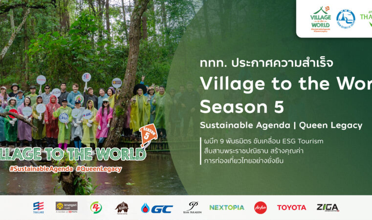 ททท. ประกาศความสำเร็จ Village to the World Season 5 ผนึก 9 พันธมิตร ขับเคลื่อน ESG Tourism สืบสานพระราชปณิธาน สร้างคุณค่าการท่องเที่ยวไทยอย่างยั่งยืน