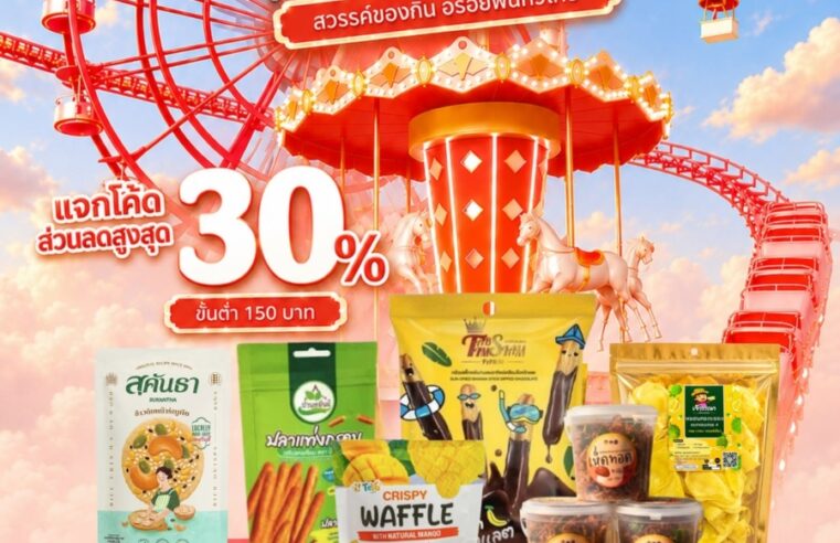 พช. ชวนช้อป OTOP ออนไลน์ แคมเปญ FOOD PARADISE “สวรรค์ของกิน อร่อยฟินทั่วไทย” ตลอดเดือนสิงหาคม พร้อมชวนร่วมงาน “OTOP ศิลปาชีพ”