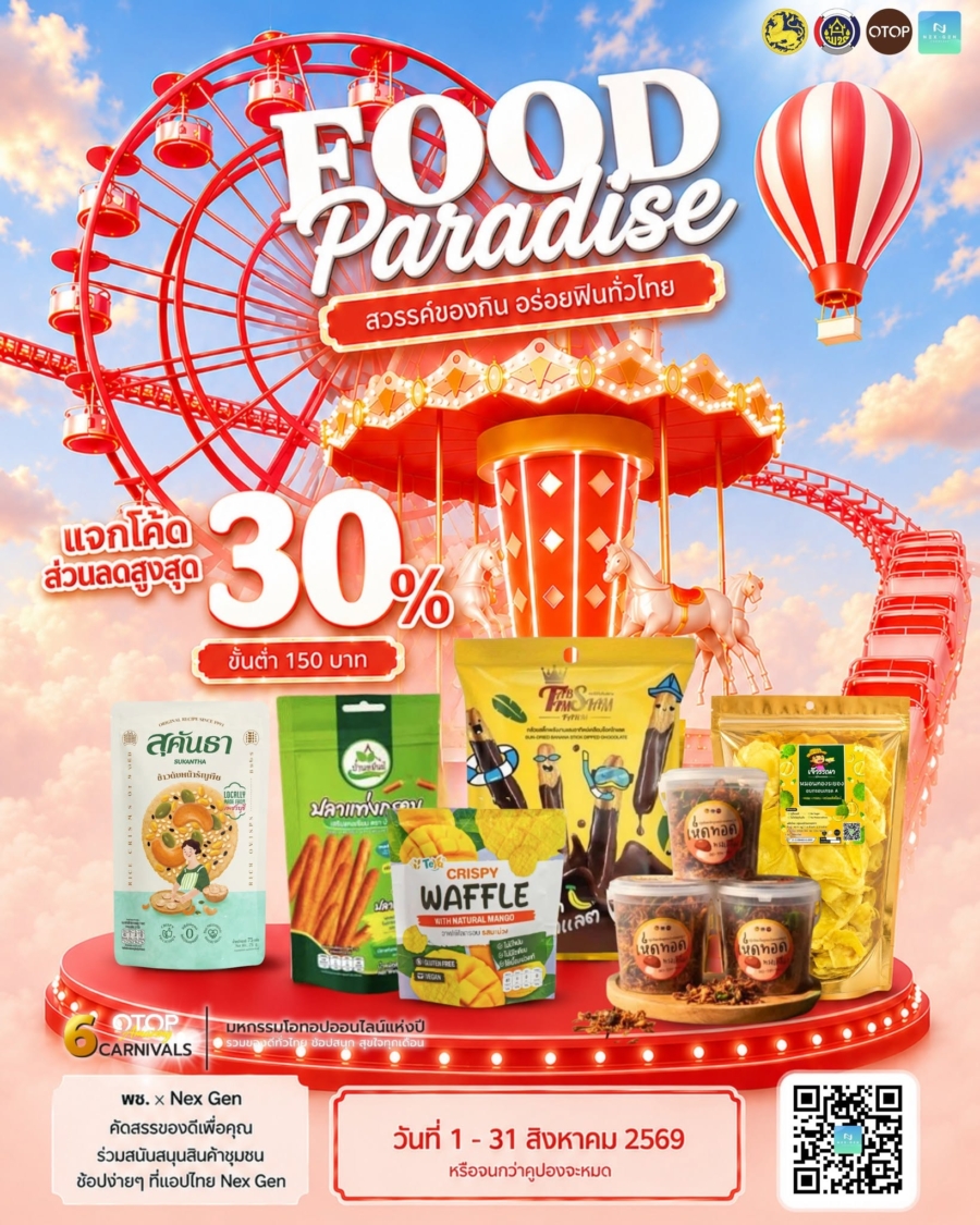 พช. ชวนช้อป OTOP ออนไลน์ แคมเปญ FOOD PARADISE “สวรรค์ของกิน อร่อยฟินทั่วไทย” ตลอดเดือนสิงหาคม พร้อมชวนร่วมงาน “OTOP ศิลปาชีพ”