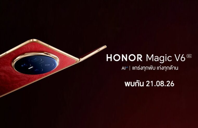 เตรียมเปิดตัวในไทย! HONOR Magic V6 สมาร์ตโฟนจอพับไฮเอนด์ ชูคอนเซ็ปต์ “แกร่งทุกพับ เก่งทุกด้าน” พร้อมเปิดราคา 21 ส.ค.นี้!