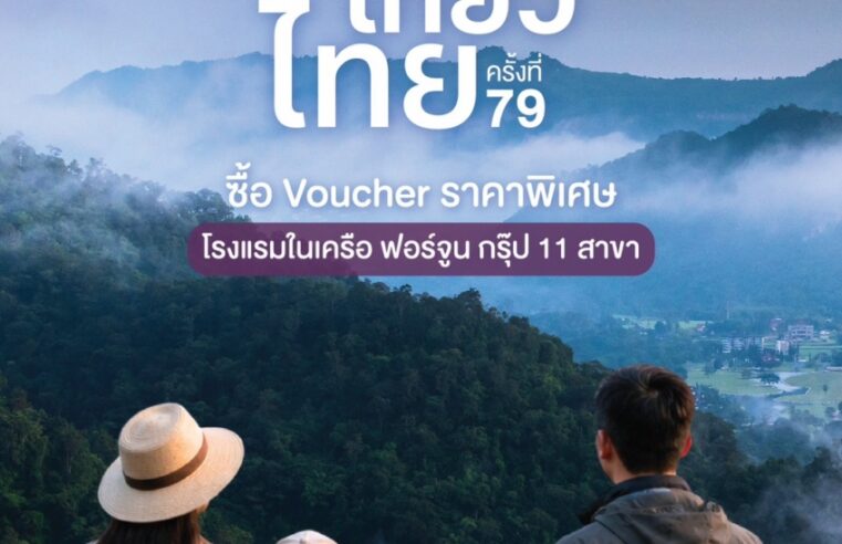 ฟอร์จูน โฮเทล กรุ๊ป ยกทัพ 11 โรงแรม ร่วมงาน “ไทยเที่ยวไทย ครั้งที่ 79” จัดโปรแรง “เที่ยวยกครัว” ซื้อ Voucher 5 แถม 1