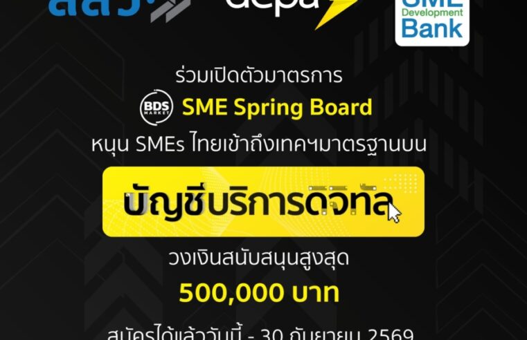 ดีป้า ชูบัญชีบริการดิจิทัล ดึง SMEs ไทยเข้าถึงเทคโนโลยีดิจิทัลมาตรฐาน จับมือ สสว. และ SME D BANK เปิดตัวมาตรการ SME Spring Board สนับสนุนทุกขนาดธุรกิจในสัดส่วน 50% วงเงินสนับสนุนสูงสุด 5 แสนบาท
