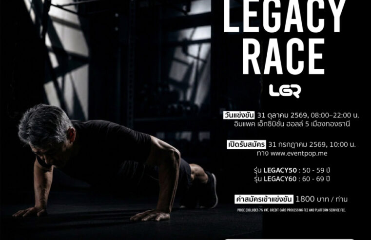 พร้อมหรือยัง…ที่จะสร้าง Legacy ของคุณเอง? LEGACY RACE คือการแข่งขัน Hybrid Fitness สำหรับผู้มีอายุ 50–69 ปี ครั้งแรกของประเทศไทย ภายใต้แนวคิด “อายุไม่ใช่ข้อจำกัดของความแข็งแกร่ง”