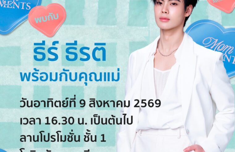 เทศกาลวันแม่ปีนี้ ห้างโรบินสัน ในเครือเซ็นทรัล รีเทล ชวนทุกคนเปลี่ยนทุกโมเมนต์กับคุณแม่ให้กลายเป็นความทรงจำพิเศษ กับแคมเปญ ‘ROBINSON MOM MOMENTS’