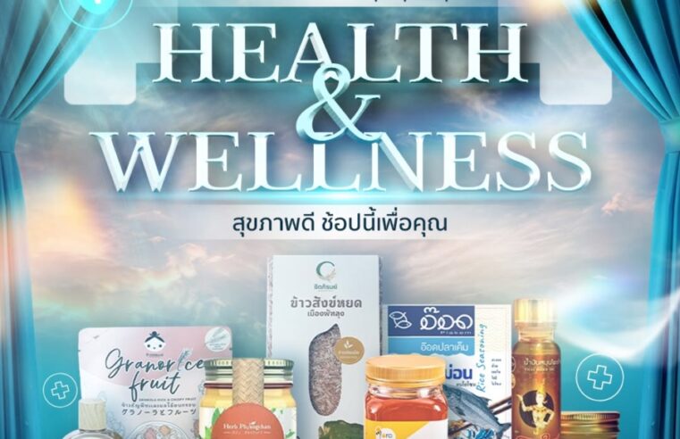 พช. ชวนช้อป OTOP ออนไลน์ แคมเปญ Health & Wellness “สุขภาพดี ช้อปนี้เพื่อคุณ” ตลอดเดือนกันยายน