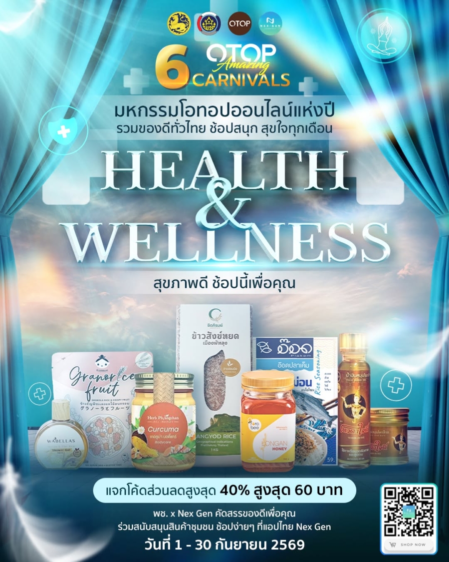 พช. ชวนช้อป OTOP ออนไลน์ แคมเปญ Health & Wellness “สุขภาพดี ช้อปนี้เพื่อคุณ” ตลอดเดือนกันยายน