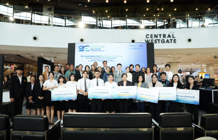 สวส. ปิดฉาก “SE Future Makers” ยกระดับผู้ประกอบการเพื่อสังคมไทย สู่ธุรกิจแห่งอนาคต เติบโตควบคู่คุณค่าต่อสังคมและสิ่งแวดล้อม