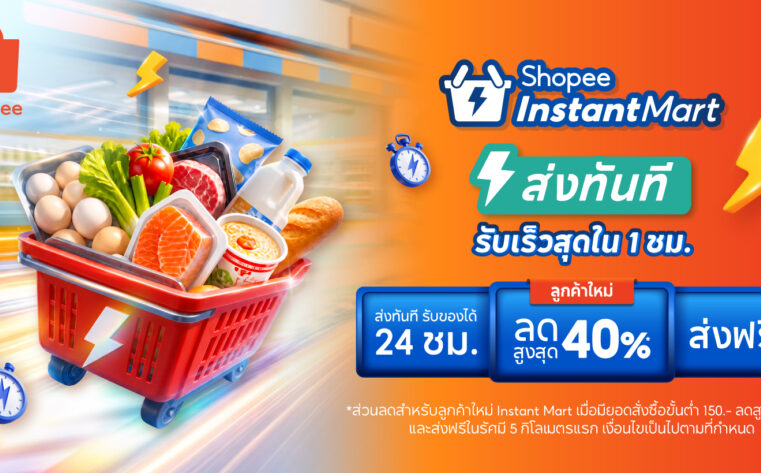 ช้อปปี้รุกกลยุทธ์ O2O เปิดตัว “Shopee Instant Mart” และ “Shopee Telepharmacy” ยกระดับบริการจัดส่งด่วนใน 1 ชั่วโมง เชื่อมผู้บริโภค สู่ร้านค้ารายย่อยและเครือข่ายร้านขายยาชุมชน