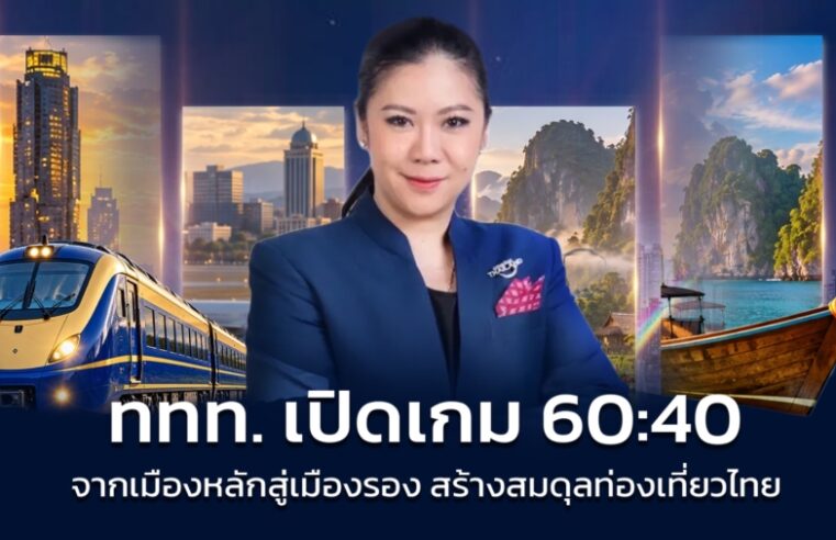 จากเมืองหลักสู่เมืองรอง ททท. เปิดเกม 60:40 กระจายการเดินทาง สร้างสมดุลรายได้ท่องเที่ยวทั่วประเทศ