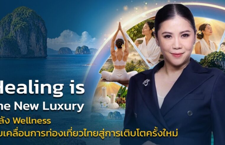 ‘Healing is the New Luxury’ เมื่อ Wellness ไม่ใช่แค่เทรนด์ แต่คือ New Growth Engine ของการท่องเที่ยวไทย