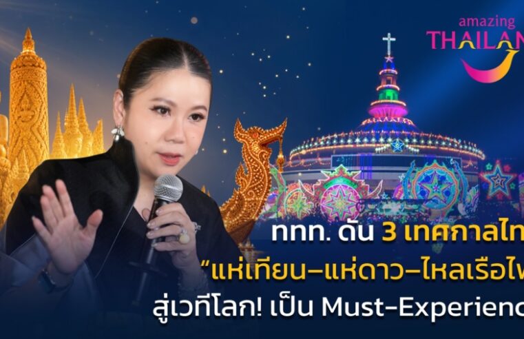 จากเทศกาลท้องถิ่นสู่เวทีโลก… ททท. ดัน “แห่เทียน–แห่ดาว–ไหลเรือไฟ”  สู่ Must-Experience in Thailand