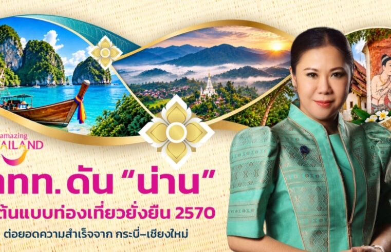 Sustainable Thailand 2570: ททท. ขยายโมเดลท่องเที่ยวยั่งยืนจากกระบี่สู่เชียงใหม่ ปักหมุด “น่าน” ต้นแบบพื้นที่ท่องเที่ยวยั่งยืนของไทย