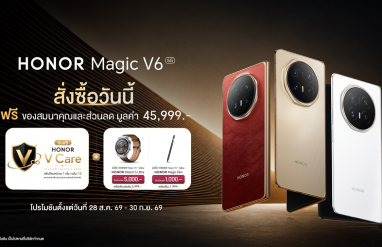 HONOR Magic V6 ขายแล้ววันนี้! สัมผัสที่สุดแห่งสมาร์ตโฟนจอพับสุดแกร่งและเก่ง รับโปรพิเศษ HONOR V Care มูลค่า 29,999 บาท พร้อมสิทธิ์เก่าแลกใหม่ ลดสูงสุด 10,000 บาท