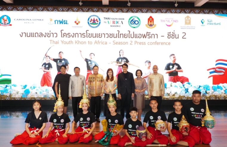 ดร.อวัสดา ปกมนตรี เปิดตัวโครงการ “โขนเยาวชนไทยไปแอฟริกา ซีซั่น 2”สุดยิ่งใหญ่ ประธานมูลนิธิเอเอฟเอสประกาศพร้อมให้การสนับสนุนเด็กในโครงการฯ