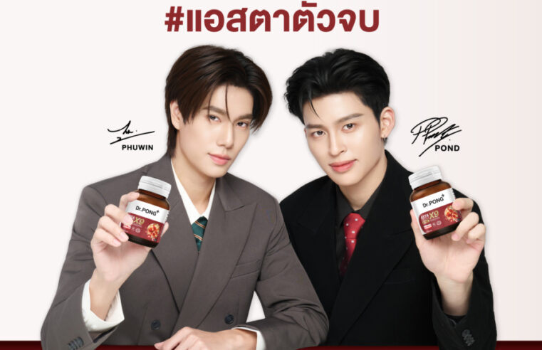 เตรียมตัวให้พร้อม! Dr.PONG เปิดตัว “ASTA X9” สูตร 9-in-1 พร้อมพรีเซนเตอร์คู่ล่าสุด “ปอนด์–ภูวินทร์” ชวนแฟนคลับมาเสิร์ฟความแม็กซ์แบบจัดเต็ม! ในงาน “เสิร์ฟให้ถึง ใส่เต็มแม็กซ์ บูสต์เต็มโดส” 5 ก.ย. นี้