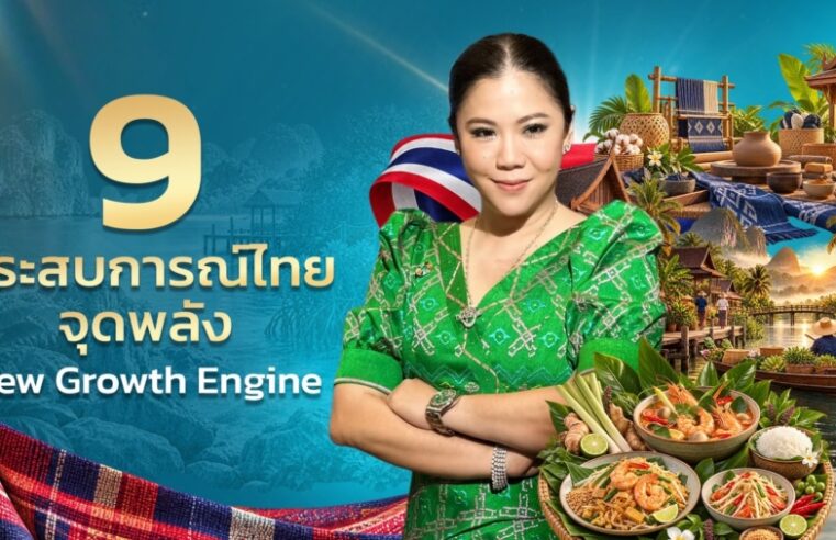 ททท. เสิร์ฟ 9 Experiences ชูจุดแข็ง เปลี่ยน “สิ่งที่เรามี” ให้เป็น “สิ่งที่นักท่องเที่ยวต้องการ” สร้าง New Growth Engine ขับเคลื่อนท่องเที่ยวไทย