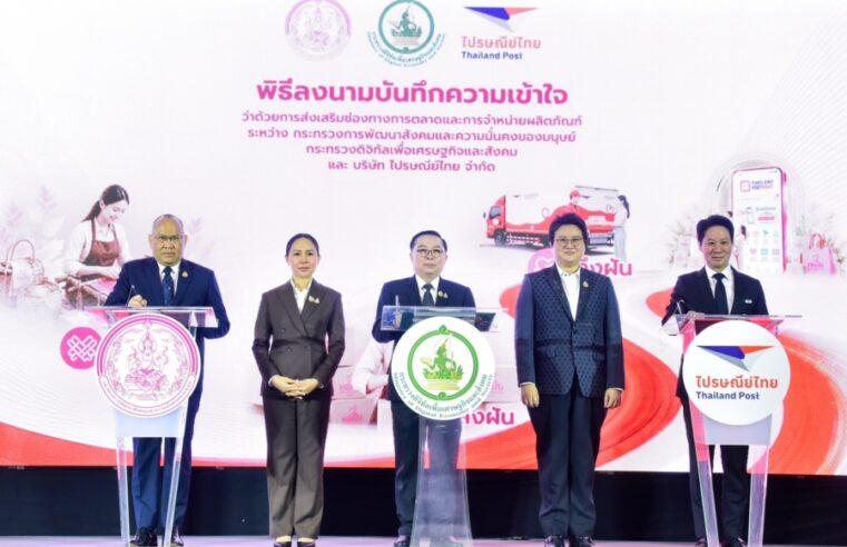 พม. ผนึกกำลัง ดีอี – ปณท. ช่วยกลุ่มเป้าหมาย พม. ยกระดับผลิตภัณฑ์ “ทอฝัน by พม.” เพิ่มช่องทางการตลาด – ส่งเสริมการขาย – ติวทักษะดิจิทัล สร้างรายได้มั่นคง พึ่งพาตนเองได้ พร้อมดูแลครอบครัว
