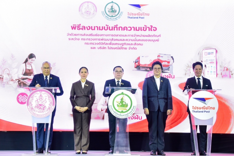 พม. ผนึกกำลัง ดีอี – ปณท. ช่วยกลุ่มเป้าหมาย พม. ยกระดับผลิตภัณฑ์ “ทอฝัน by พม.” เพิ่มช่องทางการตลาด – ส่งเสริมการขาย – ติวทักษะดิจิทัล สร้างรายได้มั่นคง พึ่งพาตนเองได้ พร้อมดูแลครอบครัว