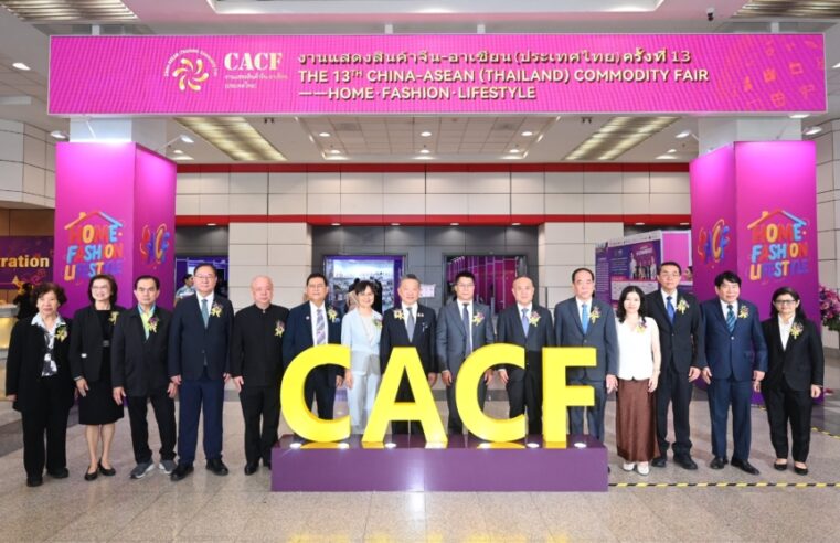 เริ่มแล้ว! งาน CACF-Thailand 2026 มหกรรมแสดงสินค้าจีน-อาเซียน ครั้งที่ 13 ชูธีม “อยากเป็นเถ้าแก่ใหม่ ในยุค AI Commerce” ดัน SMEs ไทยสู่ Supply Chain โลก