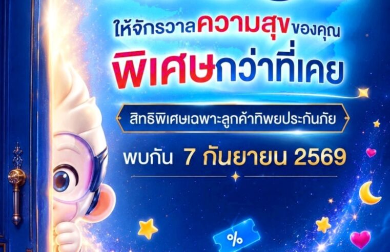 “ทิพยประกันภัย” ปล่อยทีเซอร์โปรแกรมสิทธิพิเศษ “TIPSOL” เตรียมวาร์ปสู่จักรวาลความสุขรูปแบบใหม่ 7 กันยายนนี้