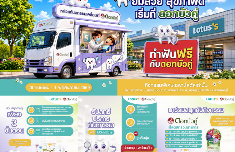 ดอกบัวคู่ จัดกิจกรรมใหญ่ส่งต่อรอยยิ้มสุขภาพดี ซื้อผลิตภัณฑ์ดอกบัวคู่ รับสิทธิ์ตรวจฟัน–ขูดหินปูนฟรี บนรถทันตกรรมเคลื่อนที่ ณ โลตัส 5 สาขา