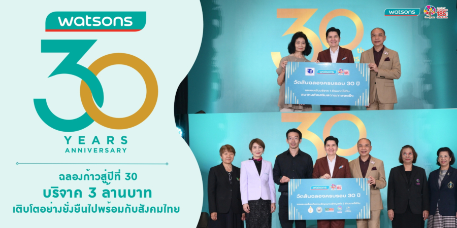 วัตสัน ประเทศไทย ฉลองก้าวสู่ปีที่ 30 บริจาค 3 ล้านบาท ย้ำเจตนารมณ์เติบโตคู่สังคมไทย