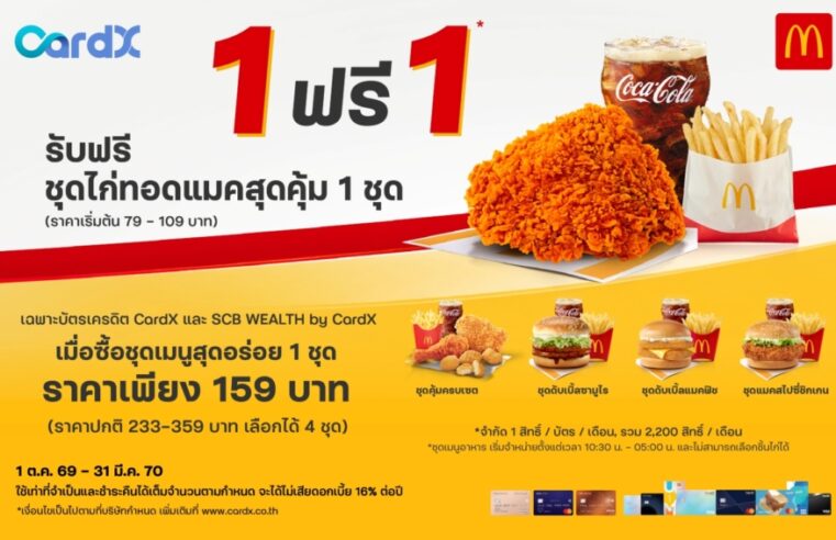CardX จับมือ McDonald’s เสิร์ฟแคมเปญ “ซื้อ 1 ฟรี 1” อิ่มคุ้มเพียงซื้อชุดเมนูสุดอร่อย รับฟรีชุดไก่ทอดแมคสุดคุ้ม   ตอบโจทย์คนยุคใหม่ที่มองหาความคุ้มค่าในทุกมื้อ เมื่อใช้จ่ายผ่านบัตรเครดิต CardX   และ SCB WEALTH by CardX