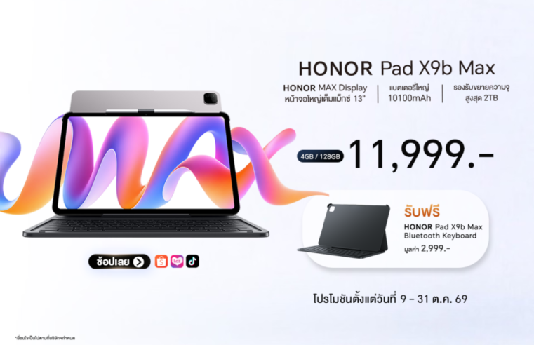 เปิดตัว HONOR Pad X9b Max จัดเต็มจอใหญ่ 13 นิ้ว แบตอึด 10100mAh  วางจำหน่ายในราคา 11,999 บาท เฉพาะช่องทางออนไลน์ Shopee, Lazada, TikTok Shop