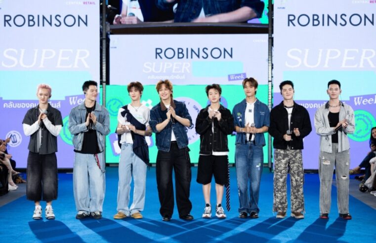 “ROBINSON SUPER JEANS WEEK 2026” เปิด “THE JEANS CLUB” คลับของคนรักยีนส์ ชวนอัปเดตเทรนด์ยีนส์ 2026–2027 ช้อปเอ็กซ์คลูซีฟไอเทมยีนส์กว่า 20 แบรนด์ดัง พร้อม 8 หนุ่ม FAVIQ  แท็กทีมทัพดารา 20 JEANS CLUB MUSES จัดเต็มแฟชั่นโชว์–มินิคอนเสิร์ต บนรันเวย์ยีนส์แห่งปี!