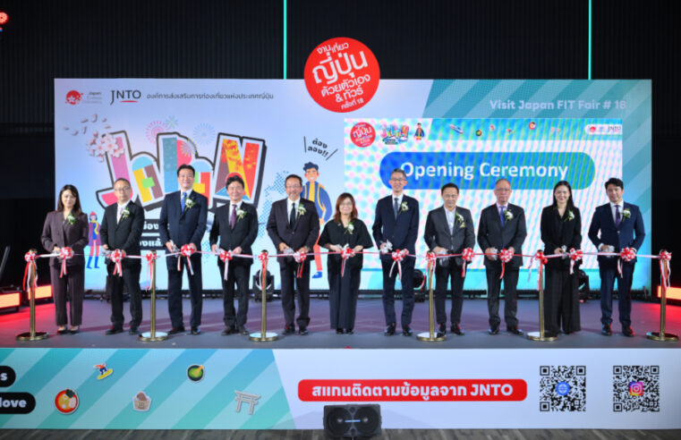 งานเที่ยวญี่ปุ่นด้วยตัวเอง & ทัวร์ ครั้งที่ 18 (Visit Japan FIT Fair #18) งานทราเวลแฟร์เที่ยวญี่ปุ่นล้วนๆ ที่ใหญ่ที่สุดในไทย กับธีม “ญี่ปุ่นเมืองรอง ลองแล้วจะรัก..” งานที่รวมทุกสิ่งที่ต้องรู้เพื่อเตรียมสำหรับทริปญี่ปุ่น จบครบในงานเดียว