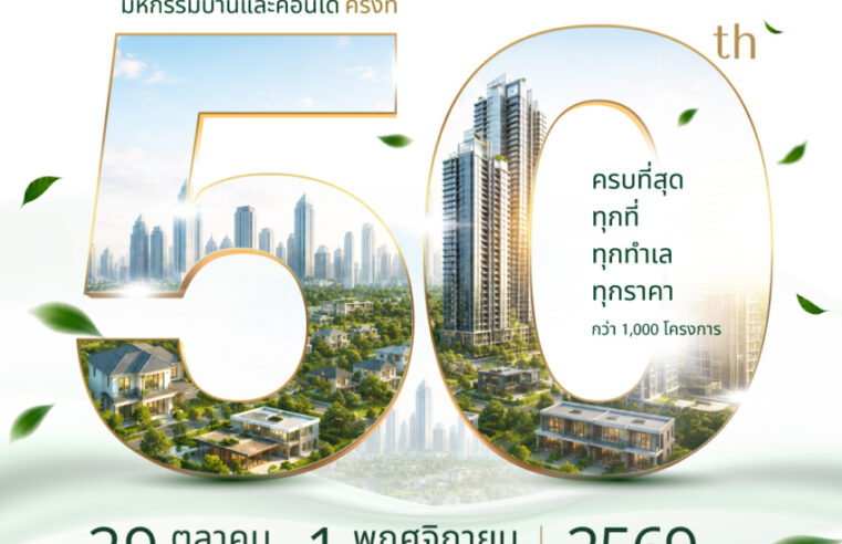 อสังหาฯ ส่งสัญญาณฟื้น 3 สมาคมอสังหาฯ ผนึกกำลังปลุกดีมานด์ปลายปี ปักหมุด“มหกรรมบ้านและคอนโด ครั้งที่ 50” ยกระดับสู่ Green Expo