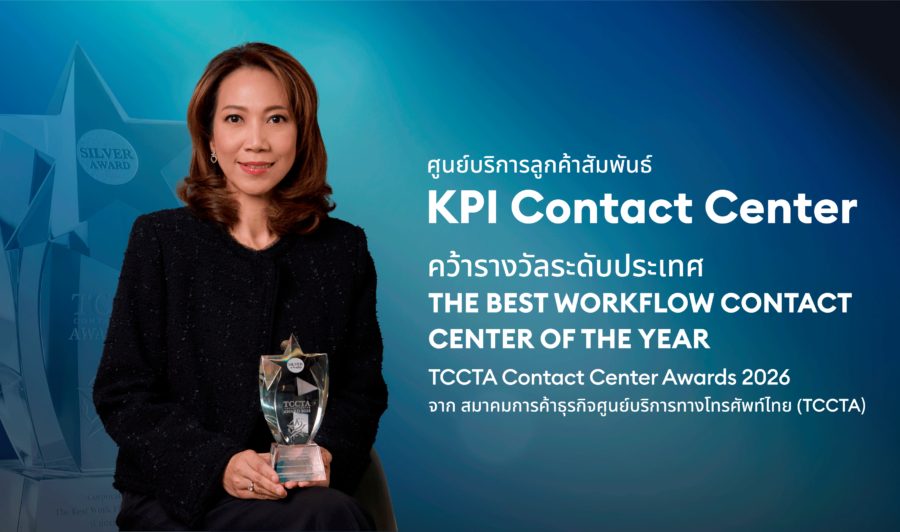 KPI ตอกย้ำความเป็นเลิศ คว้า 3 รางวัลใหญ่ระดับประเทศจาก TCCTA Contact Center Awards 2026 ยกระดับมาตรฐานการให้บริการดูแลลูกค้าด้วยความใส่ใจ