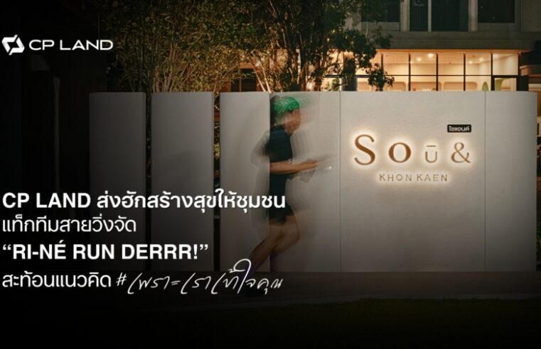CP LAND ส่งฮักสร้างสุขให้ชุมชน แท็กทีมสายวิ่งจัด ‘RI-NÉ RUNDERRR’ สะท้อนแนวคิด #เพราะเราเข้าใจคุณ