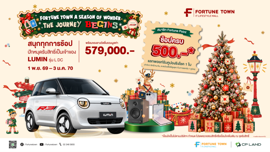 ฟอร์จูนทาวน์ จัดแคมเปญใหญ่ส่งท้ายปี “Fortune Town A Season of Wonder: The Journey Begins” ช้อปฟินลุ้นรถไฟฟ้า “LUMIN” และของรางวัลกว่า 5.7 แสนบาท