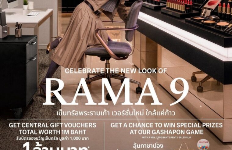 ห้างเซ็นทรัลพระราม 9 โฉมใหม่ “ใกล้แค่ก้าว” อัปเดตแบรนด์ฮิต ไอเทมใหม่ โซนใหม่ ครบกว่าเดิม ชวนมาเช็กอิน 9 ไฮไลต์ พร้อมกิจกรรมและสิทธิพิเศษกว่า 2,000 รางวัล ตลอดเดือนตุลาคม D-Day 6 ต.ค. นี้!