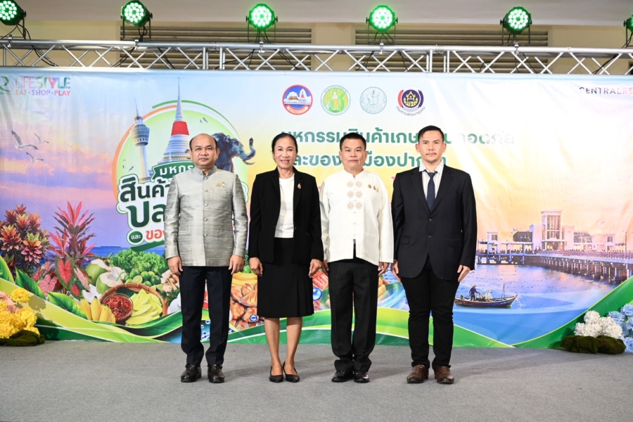 สมุทรปราการ เตรียมจัด ‘มหกรรมสินค้าเกษตรปลอดภัยและของดีเมืองปากน้ำ’ ระหว่าง 22-31 ต.ค. นี้ ชูแนวทาง BCG Model ยกระดับเศรษฐกิจฐานราก