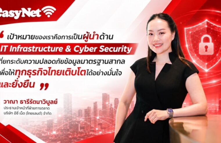 อีซี่ เน็ต (ไทยแลนด์) ชี้ Data Security ไม่ใช่เรื่องของ IT อีกต่อไป ถอดบทเรียนข้อมูลรั่วไหล  ยกระดับปราการไซเบอร์ผู้ประกอบการไทย สู้ภัยสแกมเมอร์ รับเป้าหมายปี 2569