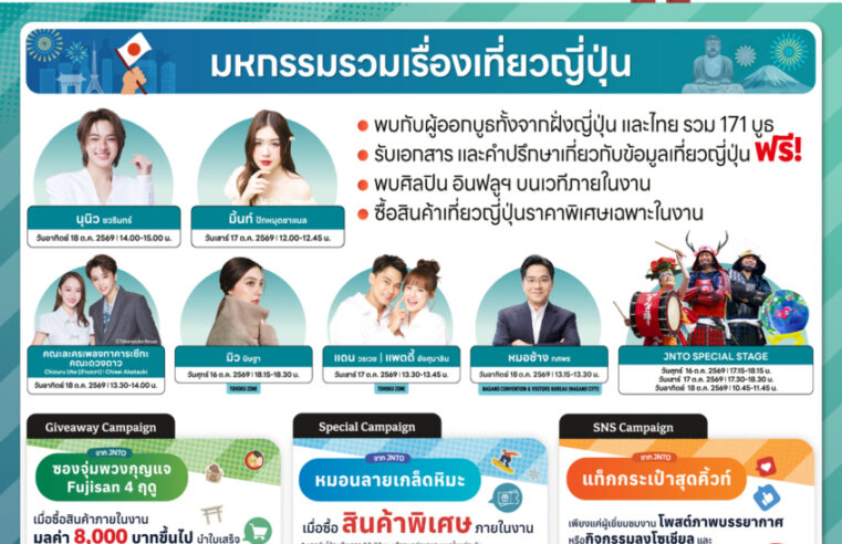 เปิดประสบการณ์เที่ยวเมืองรองญี่ปุ่น! “งานเที่ยวญี่ปุ่นด้วยตัวเอง & ทัวร์ ครั้งที่ 18” วันที่ 16-18 ต.ค. 69 พารากอนฮอลล์ พร้อมจัดเต็มทอล์คโชว์พิเศษ นำโดย “นุนิว” “คณะละครเพลงทาคาระซึกะ” และศิลปิน-อินฟลูเอนเซอร์ ชื่อดังอีกมากมาย